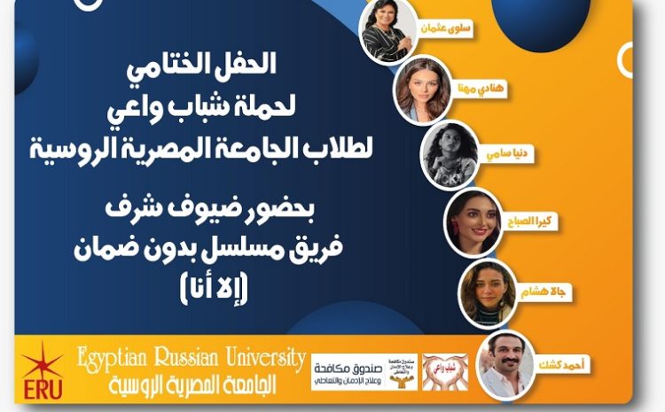  الحفل الختامى لحملة شباب واعى لطلاب الجامعة المصرية الروسية