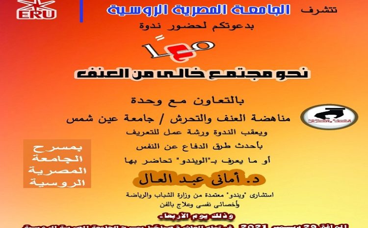  تتشرف الجامعة المصرية الروسية بدعوتكم لحضور ندوة  “معا نحو مجتمع خالى من العنف”