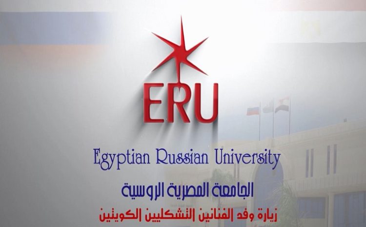  لقطات من زيارة وفد الفنانين التشكيليين الكويتيين للجامعة المصرية الروسية،  ١٤ نوفمبر ٢٠٢٢