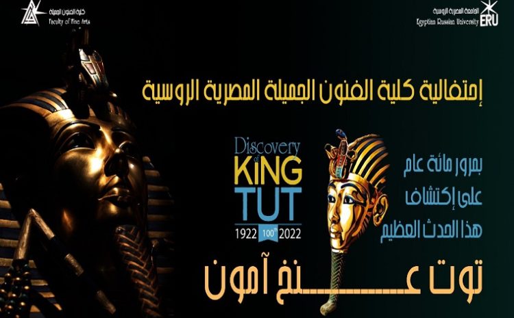  إحتفالية ” الملك الذهبي توت عنخ آمون ” بالجامعة المصرية الروسية