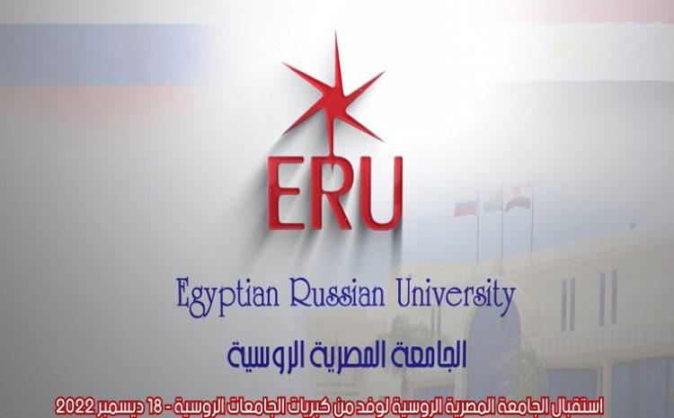  استقبال الجامعة المصرية الروسية لوفد من كبريات الجامعات الروسية – ١٨ ديسمبر ٢٠٢٢