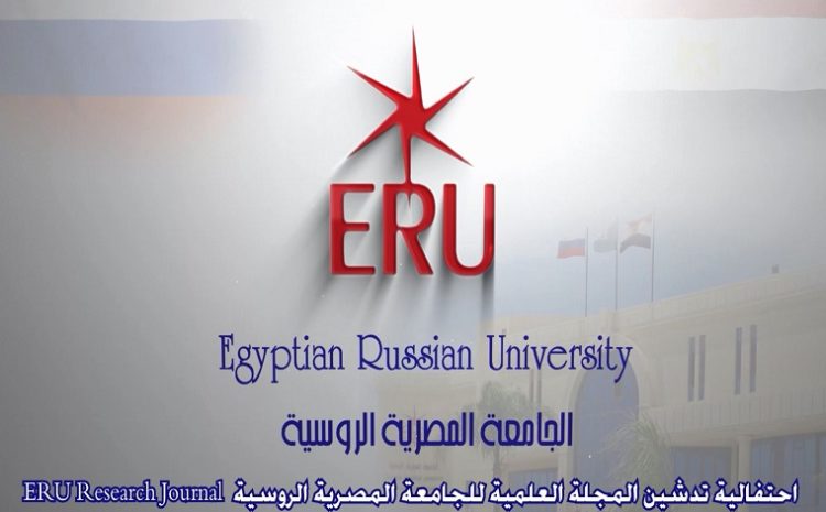  لقطات من احتفالية تدشين المجلة العلمية للجامعة المصرية الروسية ERURJ
