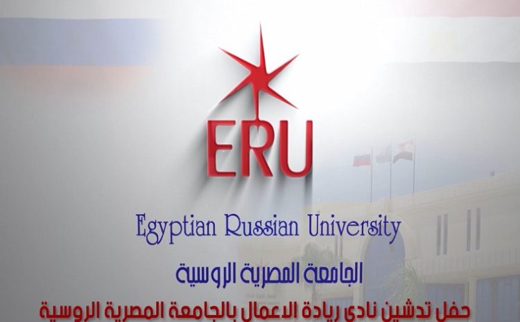  جانب من فعاليات تدشين نادى ريادة الأعمال بالجامعة المصرية الروسية
