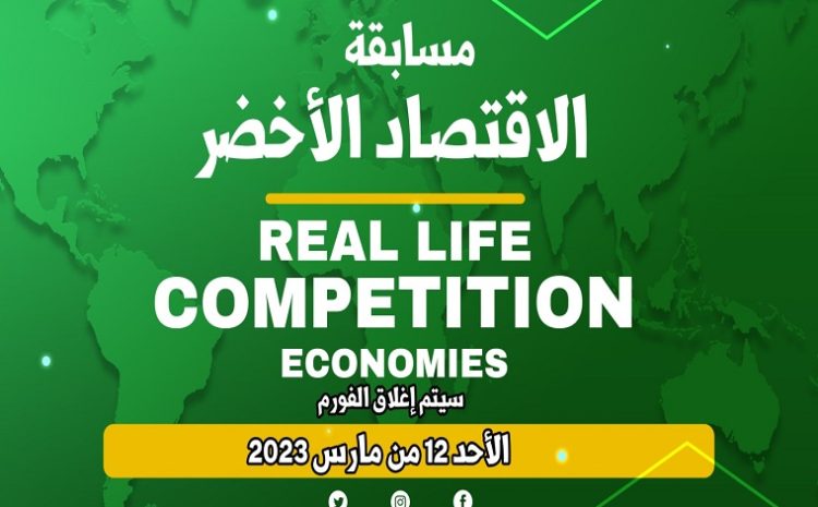  مسابقة الاقتصاد الأخضر  Real Life Competition Green Economies