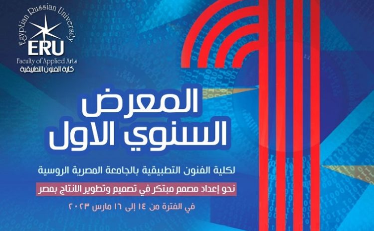 الفنون التطبيقية بالجامعة المصرية الروسية تفتتح معرضها السنوى