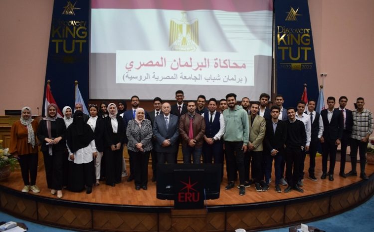  ورشة تدريبية عن “البرلمان المصرى” بالجامعة المصرية الروسية