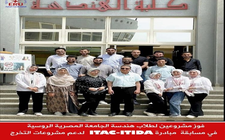  فوز مشروعين لطلاب هندسة الجامعة المصرية الروسية  في مسابقة  مبادرة ITAC-ITIDA  لدعم مشروعات التخرج
