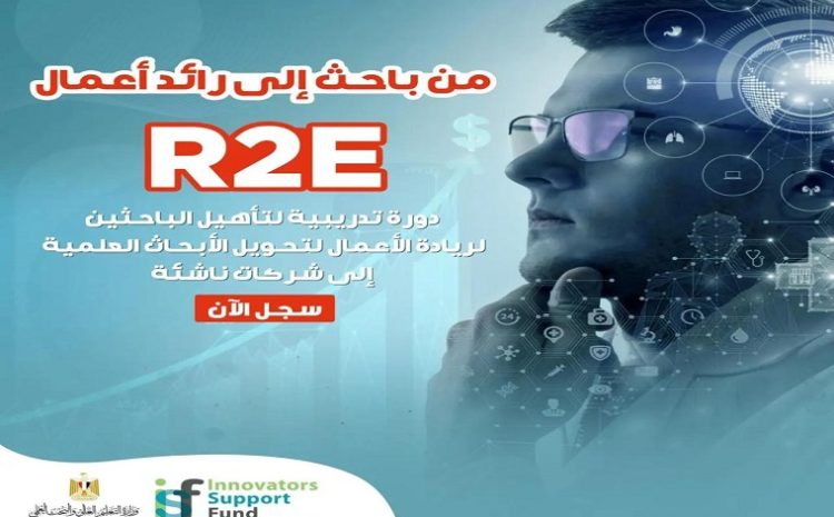  يعلن صندوق رعاية المبتكرين والنوابغ عن إطلاق الدورة الثانية من برنامج تأهيل الباحثين لريادة الأعمال (R2E) بالجامعات والمراكز البحثية المصرية.