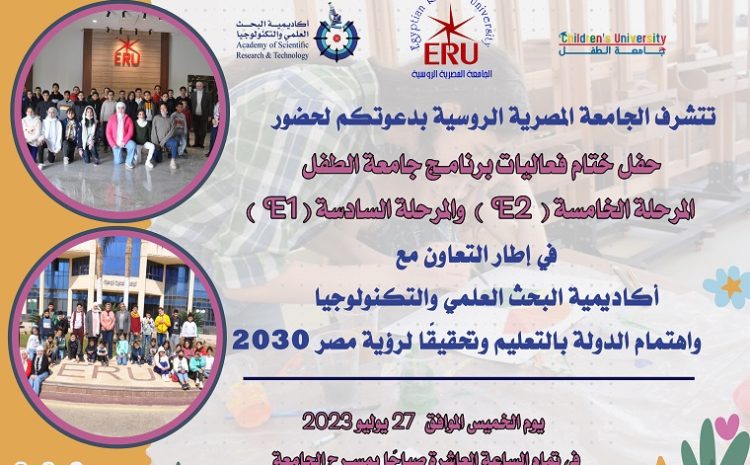  تتشرف الجامعة المصرية الروسية بدعوة سيادتكم لحضور حفل ختام فعاليات برنامج جامعة الطفل المرحلة الخامسة (  E2) والسادسة (E1).