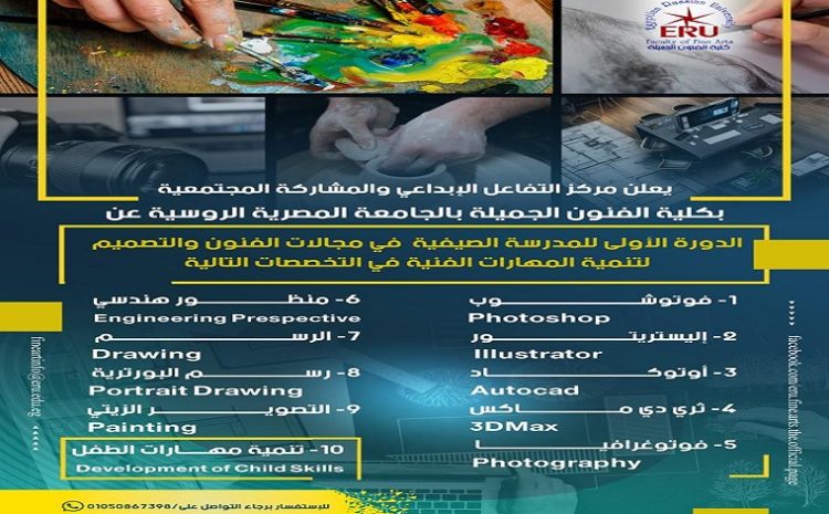  المدرسة الصيفية بالجامعة المصرية الروسية لتنمية مهارات الفنون الجميلة