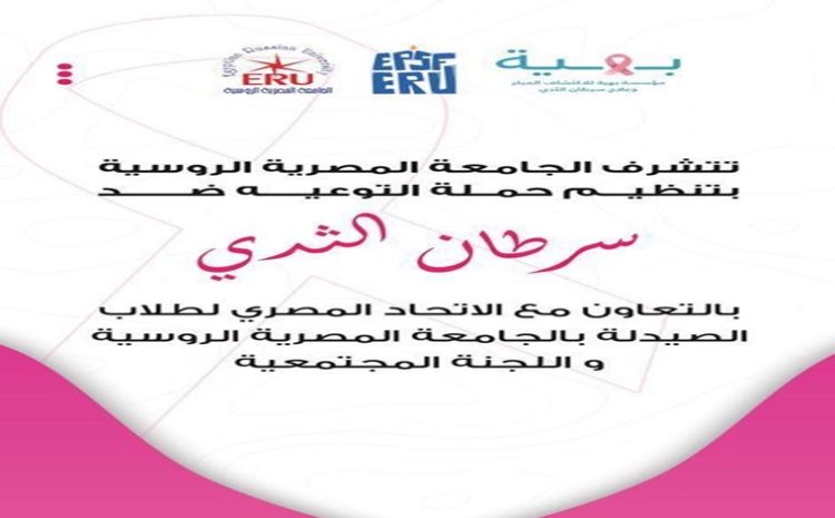  انطلاق حملة للتوعية بسرطان الثدى بالجامعة المصرية الروسية