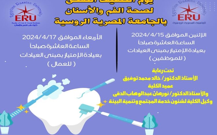  يوم التثقيف الصحى لصحة الفم والأسنان بالجامعة المصرية الروسية