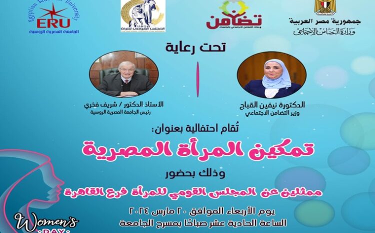  احتفالية ” تمكين المرأة المصرية “بالجامعة المصرية الروسية