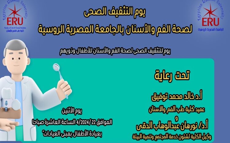  يوم التثقيف الصحى لصحة الفم والأسنان بالجامعة المصرية الروسية