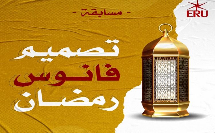  Ramadan Lantern Design Competition