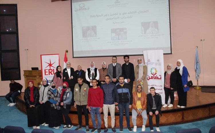  “Volunteer work and strengthening the role of citizenship for university youth”, a seminar at the Egyptian Russian University