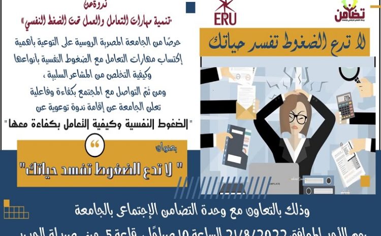  Don’t let stress ruin your life A seminar on “Developing the skills of dealing and working under psychological pressure” at the Egyptian Russian University