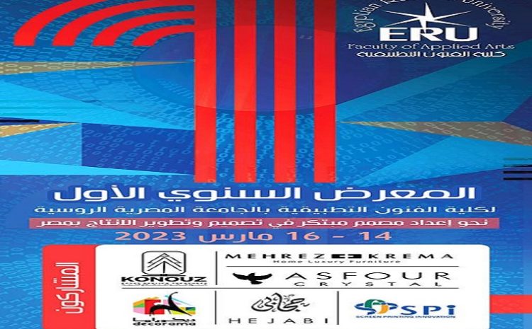  “Towards Preparing an Innovative Designer in Designing and Developing the Product in Egypt”  March 14-16, 2023.    The first annual exhibition of the Faculty of Applied Arts at the Egyptian Russian University.