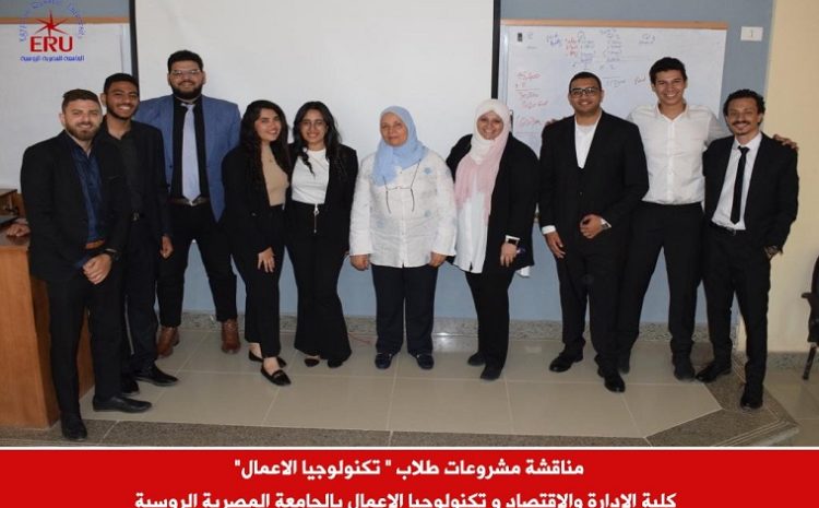  A discussion of the projects of a number of interrelated courses for students of the third year, “Business Technology Major” at the Egyptian Russian University