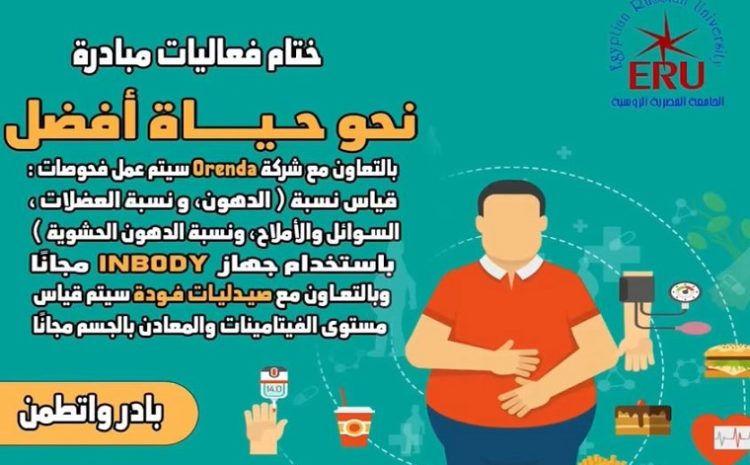  Snapshots of the initiative entitled “Towards a Better Life” at the Egyptian Russian University, to raise community awareness about the dangers of obesity, and the importance of following a balanced diet.