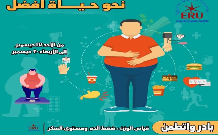  An awareness initiative about of the dangers of obesity at the Egyptian Russian University (17 – 20 / 12 /2023)