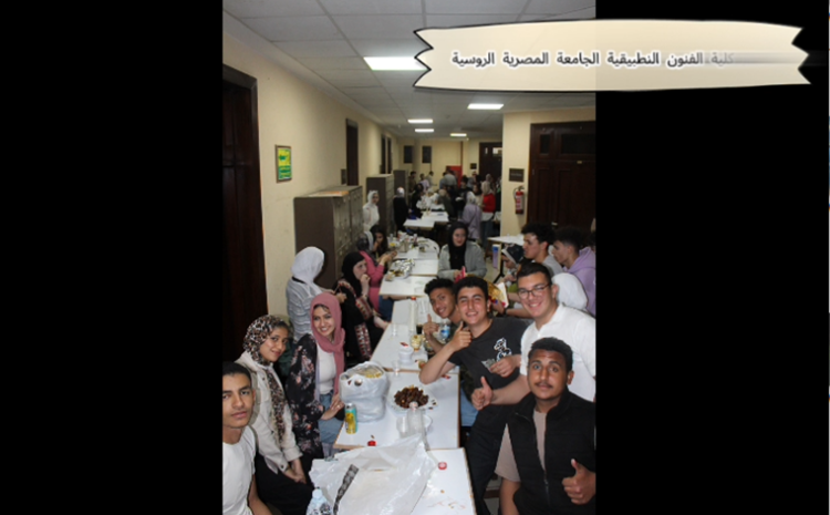  The Faculty of Applied Arts at the Egyptian Russian University organizes a Group Ramadan Iftar for the faculty members